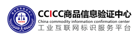 CCICC商品信息验证中心